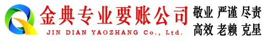 临潭金典要债公司